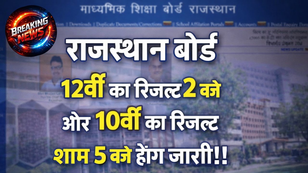 Rajasthan RBSE 10th 12th Result 2026 Date