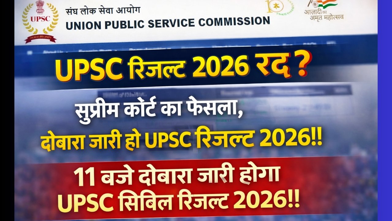 UPSC Exam 2026 Result Mistake News